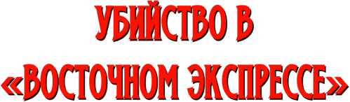 Убийство в «Восточном экспрессе»