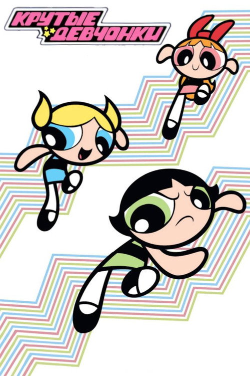 Суперкрошки (Крутые Девчонки)