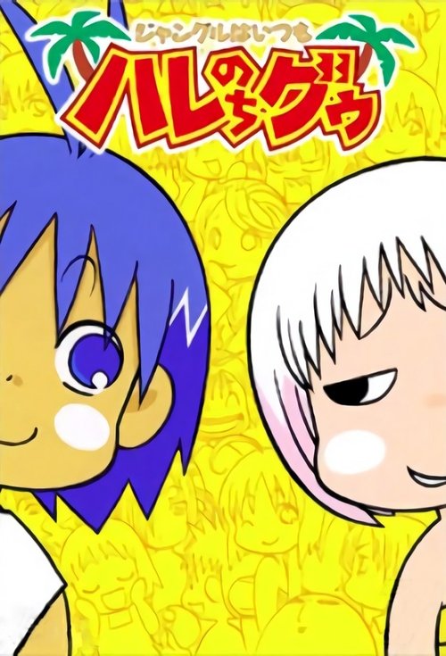 В джунглях всё было хорошо, пока не пришла Гуу