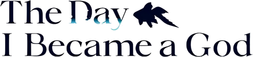 День, когда я стала богом