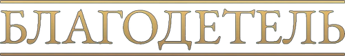 Благодетель