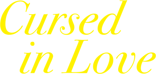 私たちはどうかしている