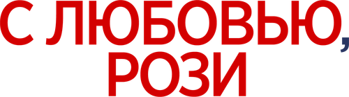 С любовью, Рози