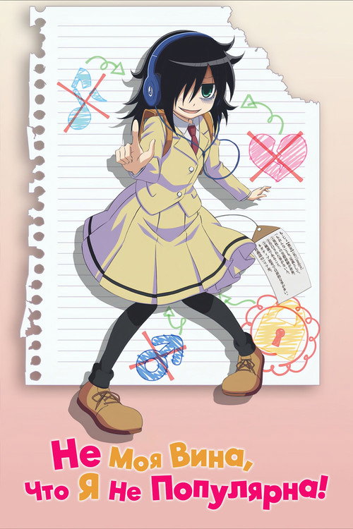 Не моя вина, что я не популярна!