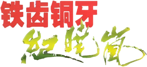 铁齿铜牙纪晓岚