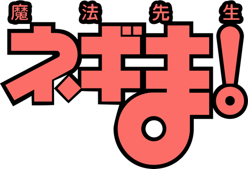 Волшебный учитель Нэгима!