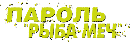 Пароль «Рыба-меч»
