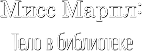 Мисс Марпл: Тело в библиотеке