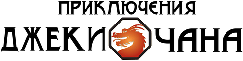 Приключения Джеки Чана