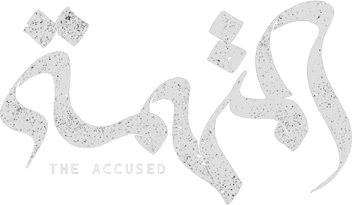 المتهمة