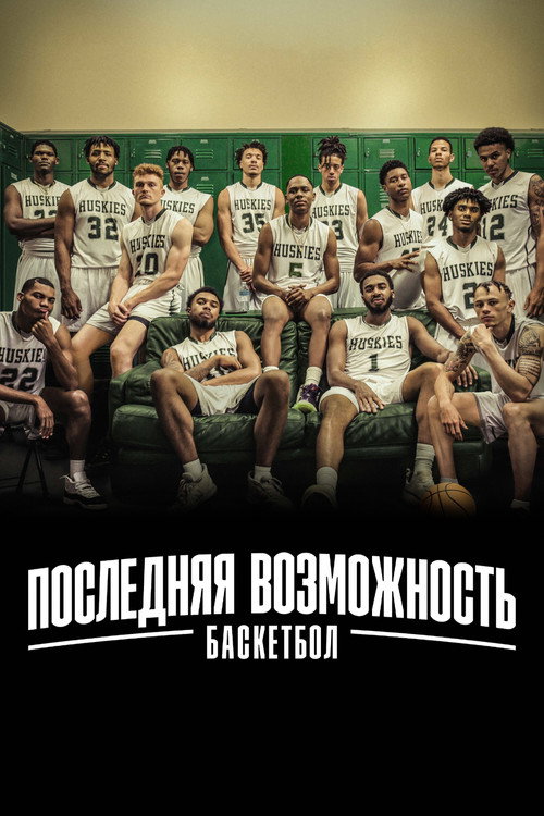 Последняя возможность: баскетбол