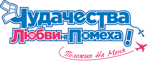 Чудачество любви не помеха! Положись на меня