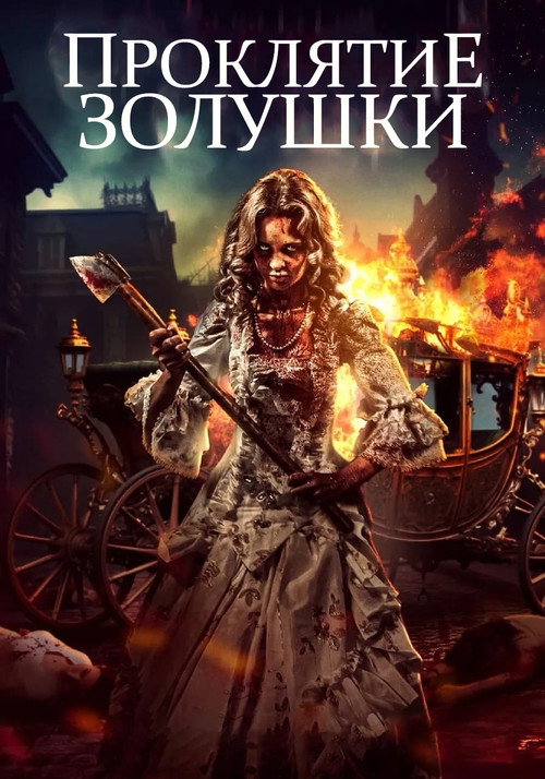 Проклятие Золушки: Кровь на туфельке