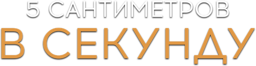 5 сантиметров в секунду