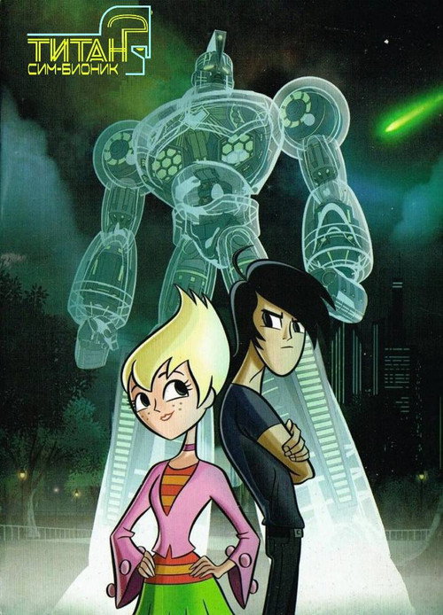 Титан Сим-Бионик