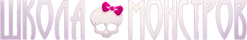 Школа монстров