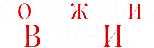 Восхождение в тени!