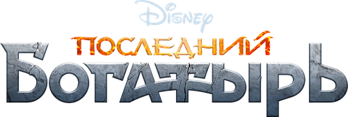 Последний богатырь