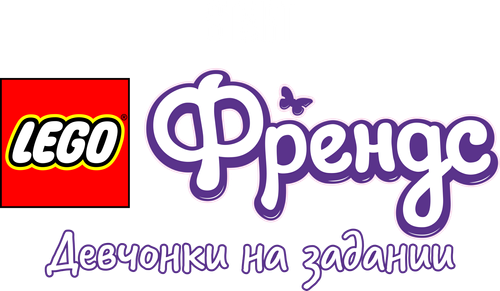 Lego Френдс: Девчонки на задании