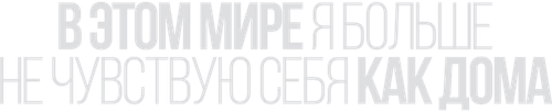 В этом мире я больше не чувствую себя как дома