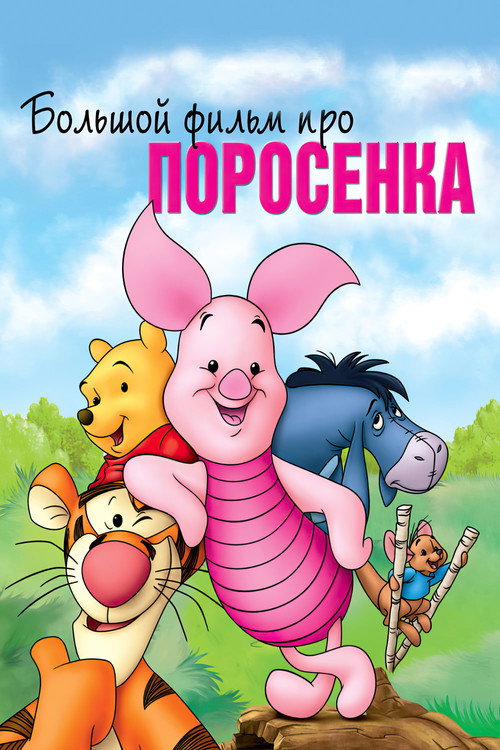 Большой фильм про поросенка