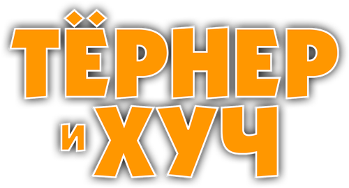 Тернер и Хуч