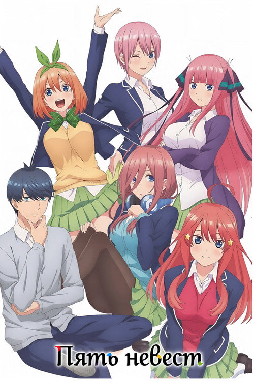 Пять невест