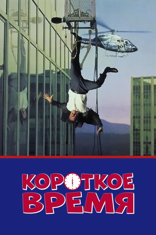 Короткое время