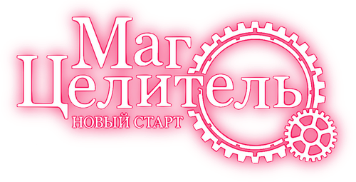Маг-целитель: Новый старт