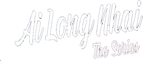 อัยย์หลงไน๋