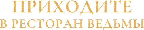 Приходите в ресторан ведьмы