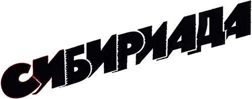 Сибириада