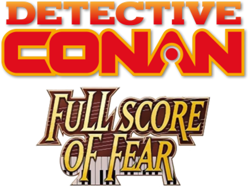 名探偵コナン 戦慄の楽譜（フルスコア）