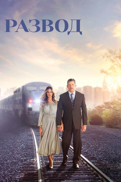 Развод