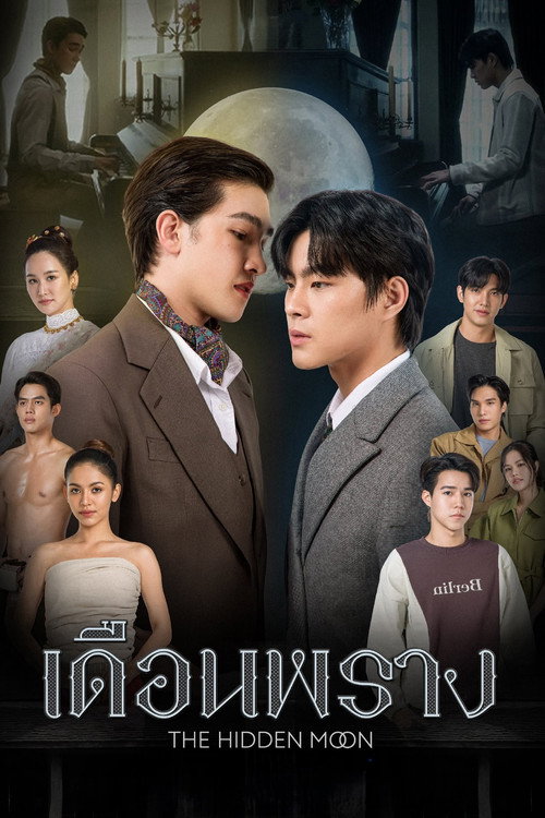 เดือนพราง THE HIDDEN MOON
