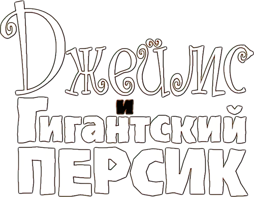 Джеймс и гигантский персик