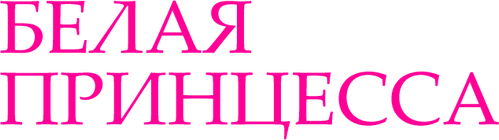 Белая принцесса