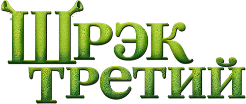 Шрэк Третий