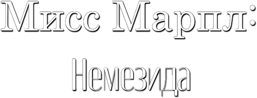 Мисс Марпл: Немезида
