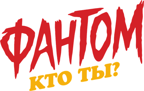 Фантом. Кто ты?