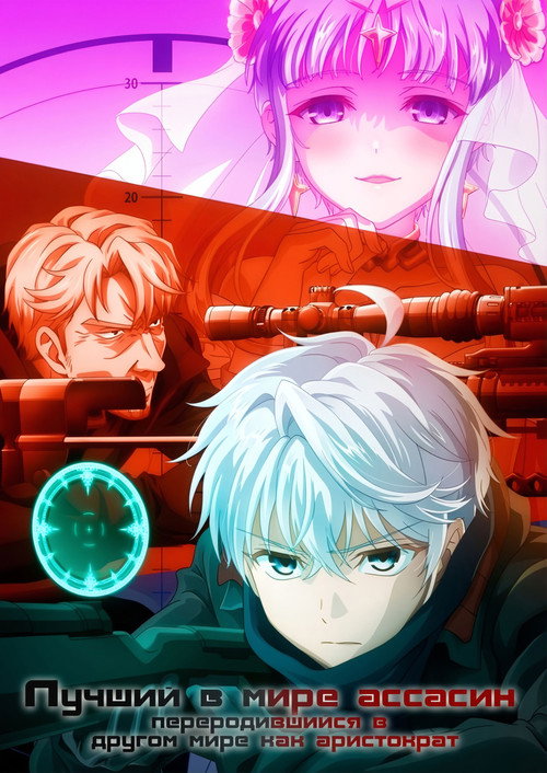 Лучший в мире ассасин, переродившийся в другом мире как аристократ