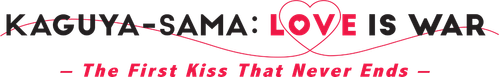 Госпожа Кагуя: В любви как на войне. Первый поцелуй никогда не заканчивается