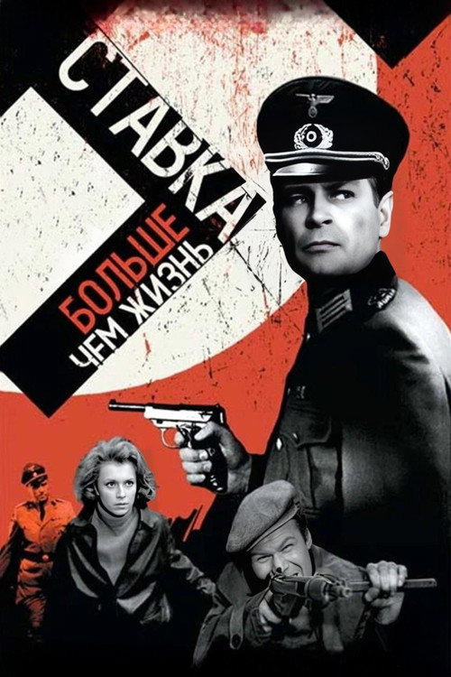 Ставка больше, чем жизнь