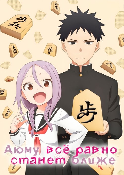 Аюму всё равно станет ближе