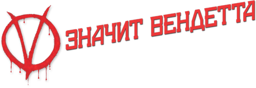 «V» значит Вендетта