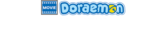映画ドラえもん のび太の新恐竜