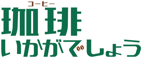 珈琲いかがでしょう