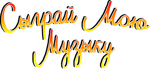 Сыграй мою музыку
