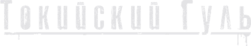 Токийский Гуль