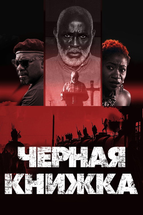 Черная книжка